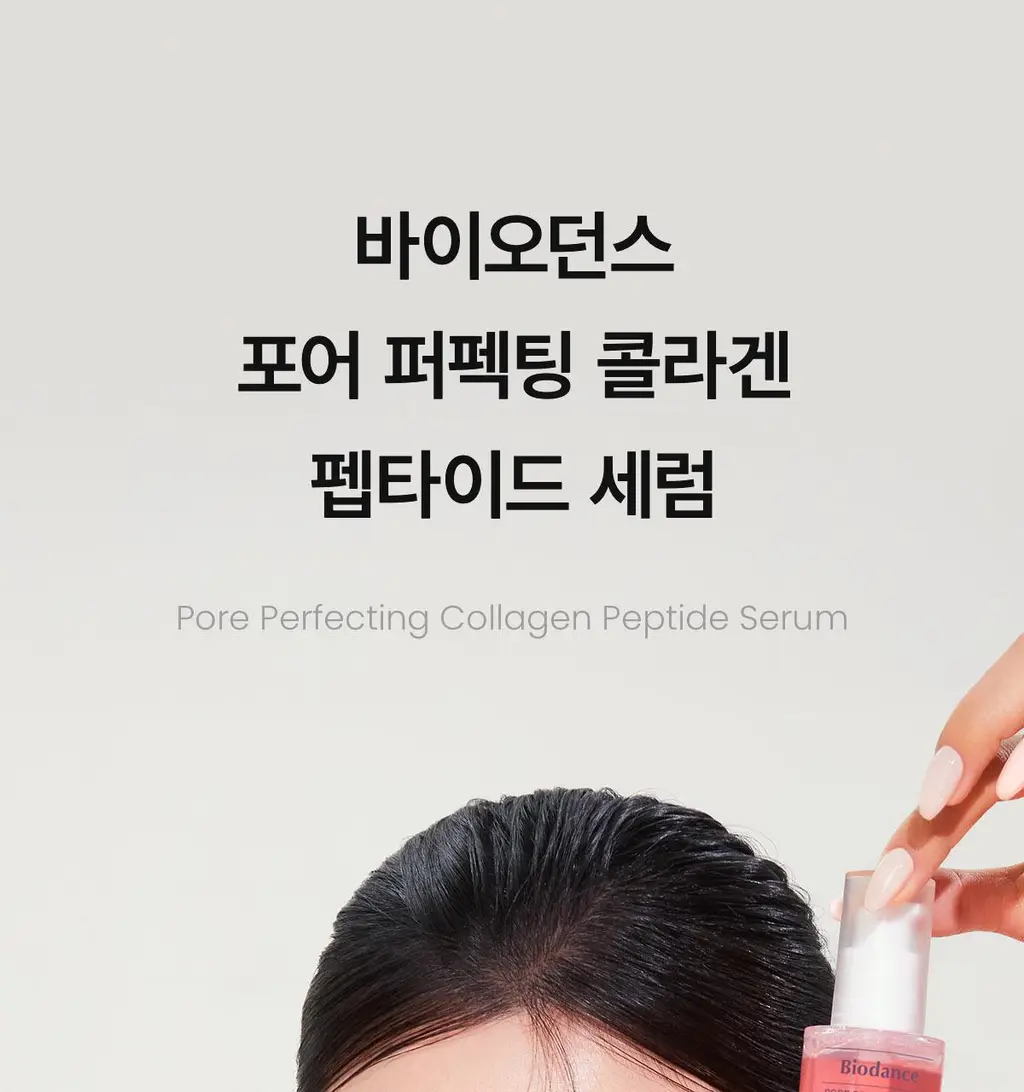 [모공/광채] 바이오던스 포어 퍼펙팅 콜라겐 펩타이드 세럼 30ml 기획 (+10ml) 상세페이지 18
